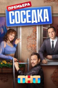 Соседка (2023)