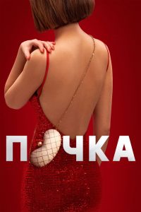 Почка (2022)