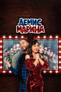 Демис и Марина (2025)
