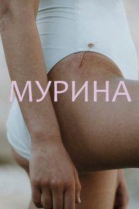 Мурина (2022)