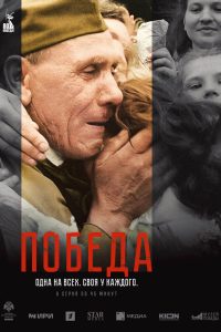 Победа (2025)