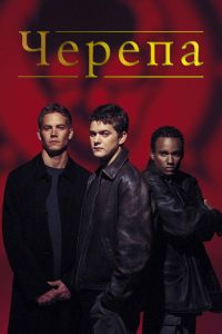 Черепа (2000)