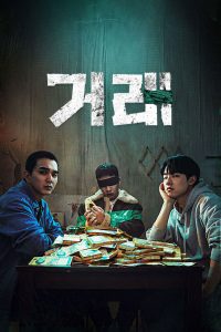 Идеальная сделка (2023)