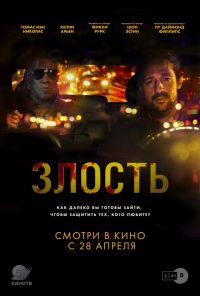 Злость (2021)