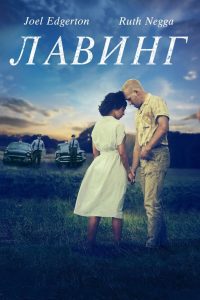 Лавинг (2016)