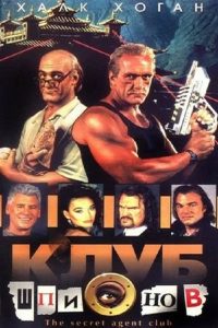 Клуб шпионов (1996)