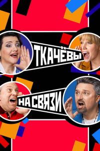 Ткачёвы на связи (2024)