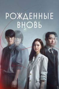 Рождённые вновь (2020)