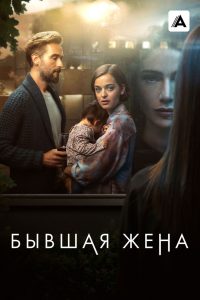Бывшая жена (2022)