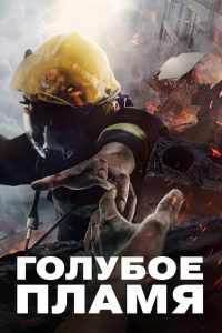 Голубое пламя (2022)