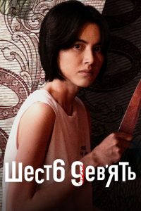 Шесть девять: Сериал (2023)