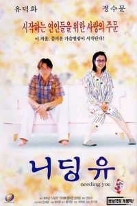 Нуждаюсь в тебе (2000)