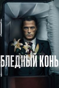 Бледный конь (2020)