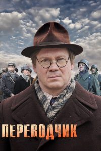 Переводчик (2014)