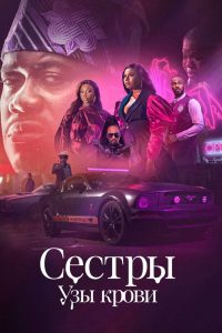 Сестры: Узы крови (2022)