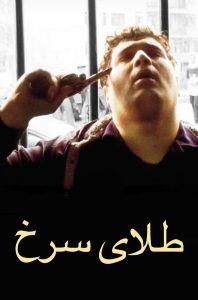 Багровое золото (2003)