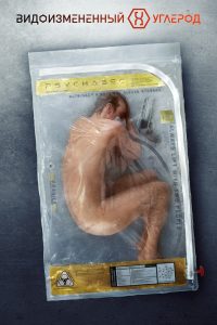 Видоизмененный углерод (2018)