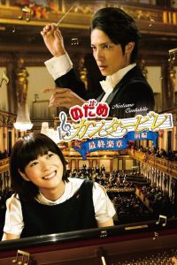 Нодамэ Кантабиле: Фильм первый (2009)
