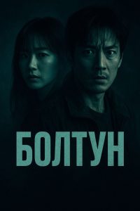 Болтун (2022)