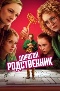Дорогой родственник (2025)