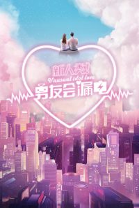 Необычная любовь кумира (2021)