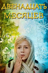 Двенадцать месяцев (1973)