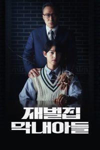 Младший сын семьи чеболей (2022)