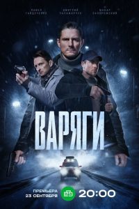 Варяги (2024)
