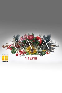 Сага (2020)