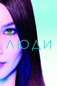 Люди (2015)