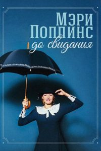 Мэри Поппинс, до свидания (1983)
