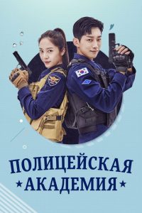 Полицейская академия (2021)
