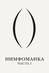 Нимфоманка: Часть 1 (2013)