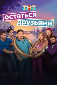Остаться друзьями (2025)