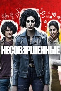 Несовершенные (2022)