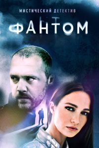 Фантом (2020)