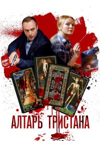 Алтарь тристана (2017)