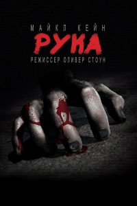 Рука (1981)