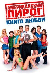 Американский пирог: Книга Любви (2009)