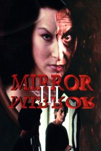 Зеркало, зеркало 3: Подглядывающий (1995)