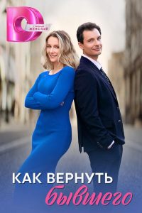 Как вернуть бывшего (2024)