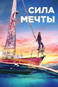 Сила мечты (2023)