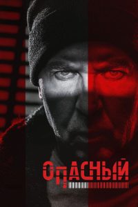 Опасный (2025)