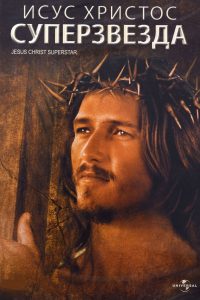 Иисус Христос — Суперзвезда (1973)