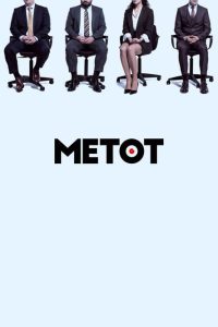 Метод (2021)