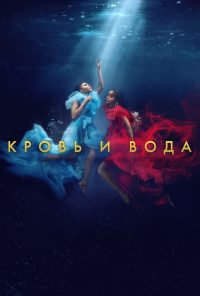 Кровь и вода (2020)