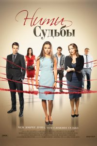 Нити судьбы (2016)