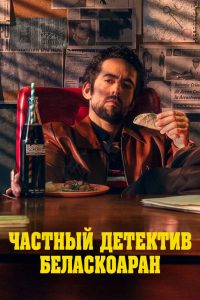 Частный детектив Беласкоаран (2022)