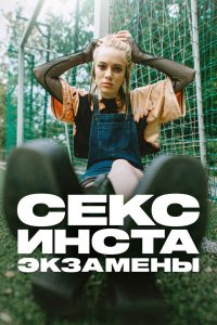 Секс, инста, экзамены (2020)