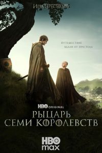 Рыцарь Семи Королевств (2026)